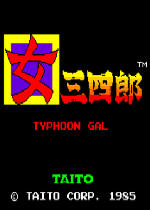 女三四郎