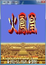 三国志Ⅱ火凤凰版