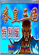 三国战记之乱世拳皇