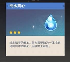 《原神》纯水真心作用介绍