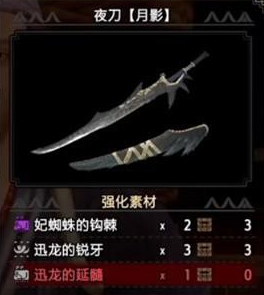 《怪物猎人：崛起》夜刀月影介绍