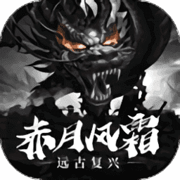 赤月风霜远古复兴文字传奇