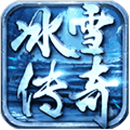 冰雪三职业52u