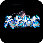 天堂火龙传奇