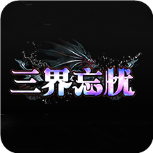 三界忘忧传奇