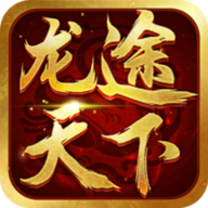 新版龙途天下