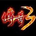 传奇3单机版145