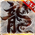 火龙复古1.76版