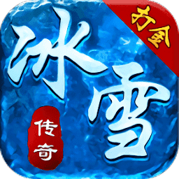 天裕冰雪传奇打金版