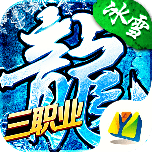 上海数龙科技冰雪复古传奇正版