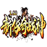1.80新传奇战神手游