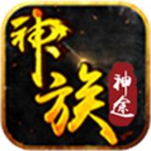 神族神途新版官网版