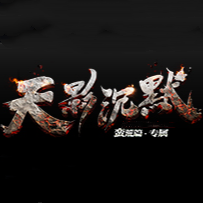 天影沉默手游官网版