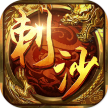 刺沙神话