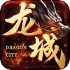 龙城传奇单职业单机版