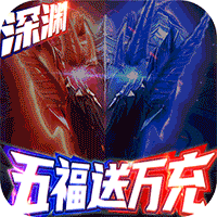 神魔幻想(五福送万充)