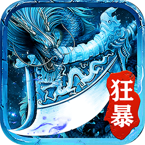 狂暴打金(礼包码)