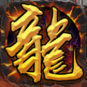 龙城战神公益服