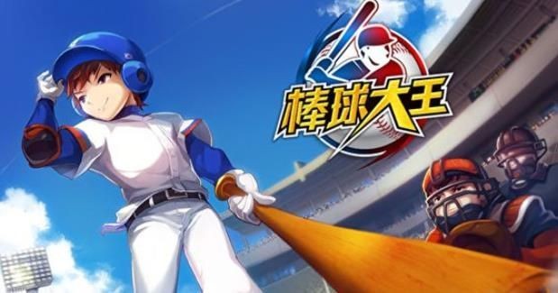 棒球大王