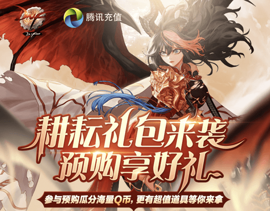 《DNF》五一礼包预购活动，瓜分海量Q币
