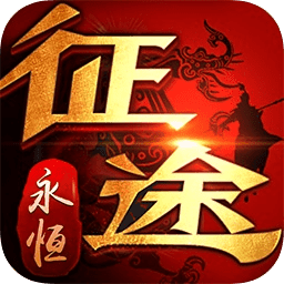 征途永恒变态版