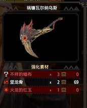 《怪物猎人：崛起》祸镰瓦尔纳乌斯强化素材介绍