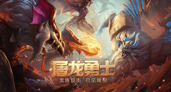 《LOL》屠龙勇士2021 全新皮肤上架