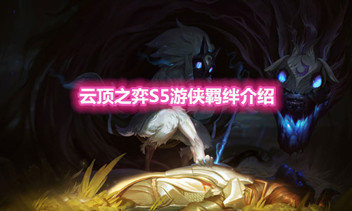 《云顶之弈》S5赛季游侠羁绊介绍