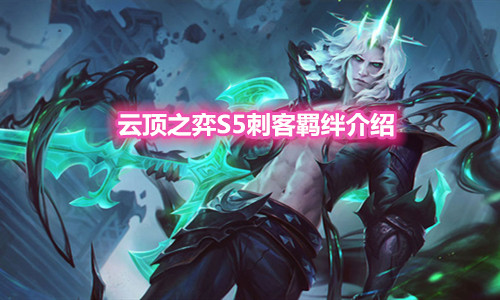 《云顶之弈》S5赛季刺客羁绊介绍
