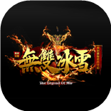 无双冰雪打金传奇