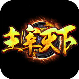 主宰天下传奇