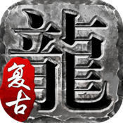 复古传奇手游1.76官网版