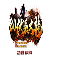 80伏羲火龙打金版
