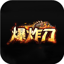 爆炸刀传奇