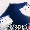 西山居剑侠情缘3D官方测试服