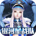 银河星战队游戏官方版