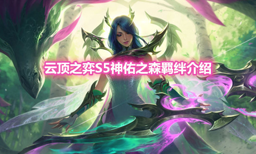 《云顶之弈》S5赛季神佑之森羁绊介绍