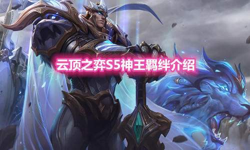 《云顶之弈》S5赛季神王羁绊介绍