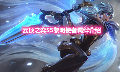 《云顶之弈》S5赛季黎明使者羁绊介绍