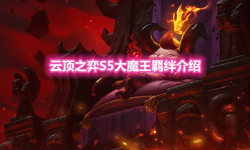 《云顶之弈》S5赛季大魔王羁绊介绍