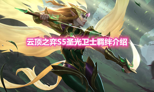 《云顶之弈》S5赛季圣光卫士羁绊介绍