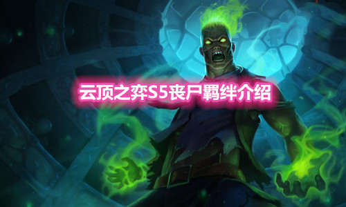 《云顶之弈》S5赛季丧尸羁绊介绍