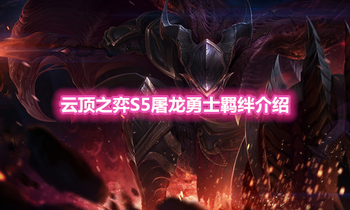 《云顶之弈》S5赛季屠龙勇士羁绊介绍