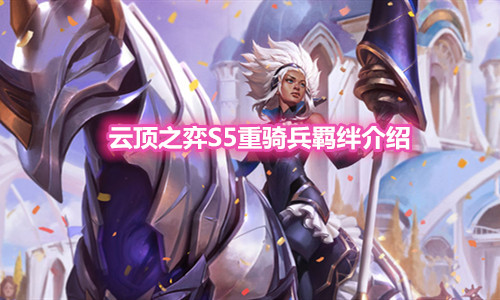 《云顶之弈》S5赛季重骑兵羁绊介绍