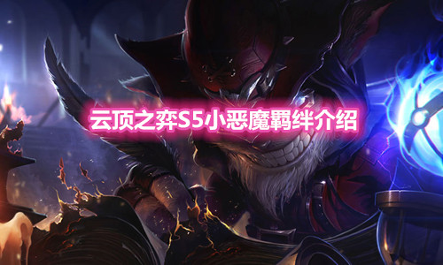 《云顶之弈》S5赛季小恶魔羁绊介绍