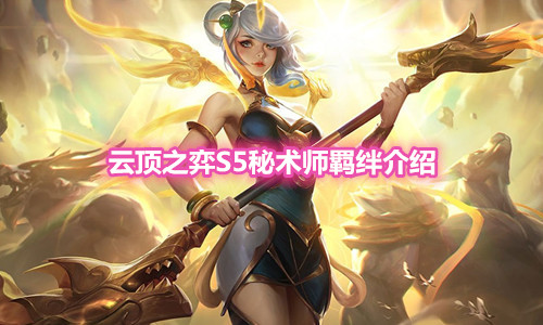 《云顶之弈》S5赛季秘术师羁绊介绍