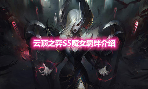 《云顶之弈》S5赛季魔女羁绊介绍