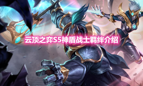 《云顶之弈》S5赛季神盾战士羁绊介绍