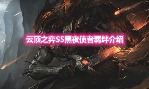 《云顶之弈》S5赛季黑夜使者羁绊介绍