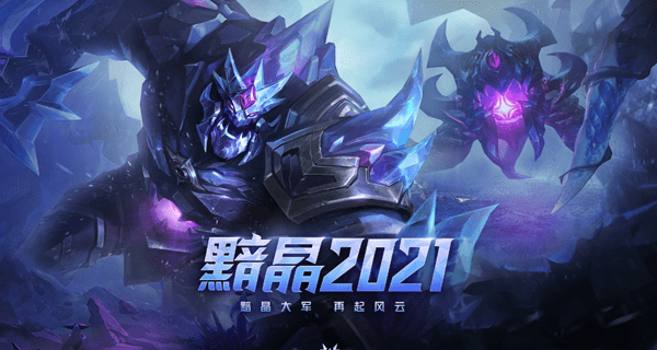 《LOL》黯晶2021 全新皮肤上架出售
